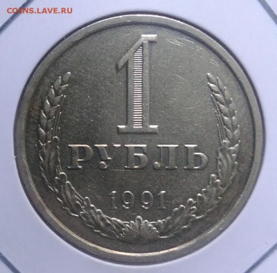 1 рубль 1991 л по ФИКСУ - IMG_20180918_172023
