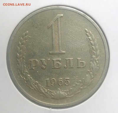 1 рубль 1965 по ФИКСУ - IMG_20180801_171025