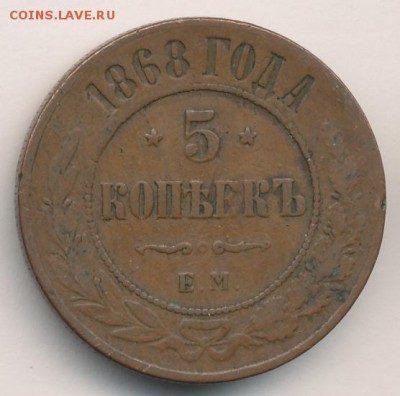 5 копеек 1868 до 21.09.18, 22:30 - #627
