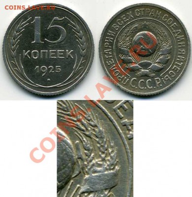 15 копеек 1925 - 15кор1925.JPG