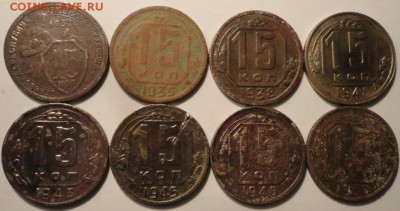 15 копеек 1932,35,38,41,43,45,46,50 гг. до 22:00 20.09.18 г. - 15-32-50 8 ШТУК-2.JPG