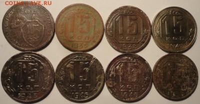 15 копеек 1932,35,38,41,43,45,46,50 гг. до 22:00 20.09.18 г. - 15-32-50 8 ШТУК-1.JPG