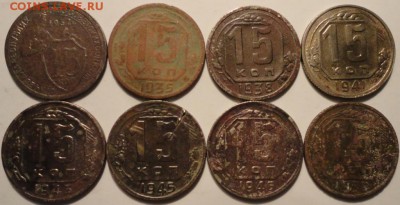 15 копеек 1932,35,38,41,43,45,46,50 гг. до 22:00 20.09.18 г. - 15-32-50 8 ШТУК.JPG