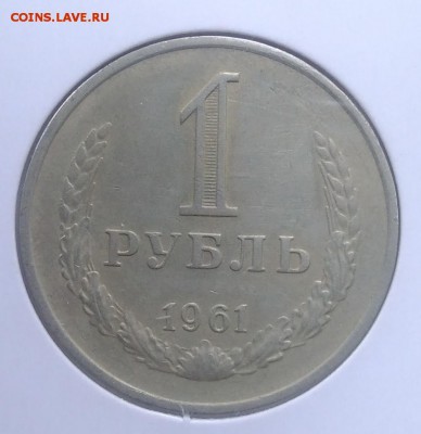 1 рубль 1961 по ФИКСУ - IMG_20180620_174207