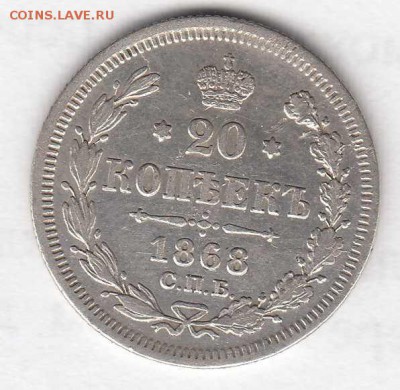 20 копеек 1868 до 21.09.18, 22:30 - #2931