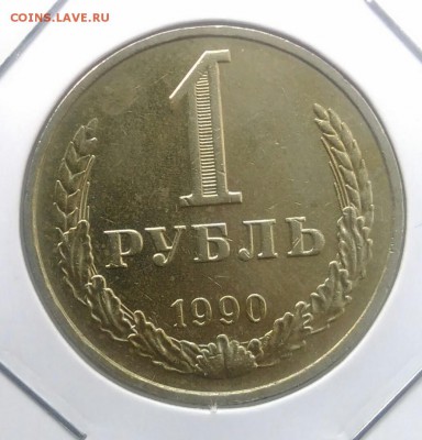 1 рубль 1990 по ФИКСУ - IMG_20180715_210310