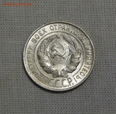 20 копеек 1928 года, в блеске - DSCN7342.JPG
