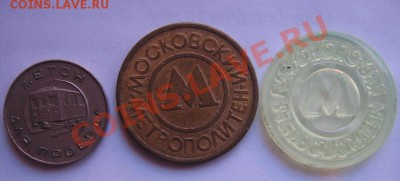 Метрополитен им Ленина 3 жетона Москва до 15.5  в 21-00 мск - IMG_7088