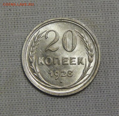 20 копеек 1928 года, в блеске - DSCN7339.JPG