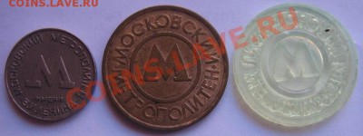 Метрополитен им Ленина 3 жетона Москва до 15.5  в 21-00 мск - IMG_7087