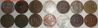 20 коп.1930-33,35-41,43-46 гг., СССР, 14 шт.,до 23:00 20.09. - 20-30-46 14 ШТ.-5.JPG