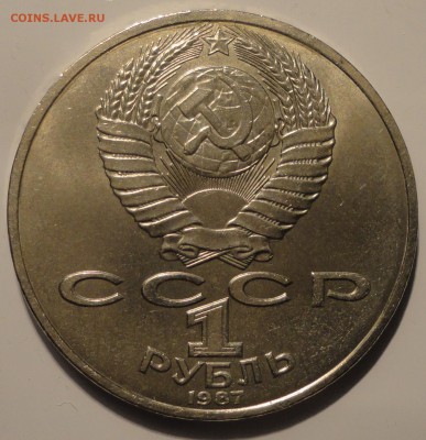 1 рубль 1987 г. 175 лет Бородино - Стела, до 22:00 20.09.18 - 1 рубль 1987-6.JPG