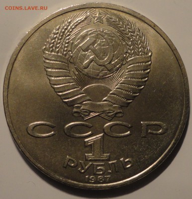 1 рубль 1987 г. 175 лет Бородино - Стела, до 22:00 20.09.18 - 1 рубль 1987-5.JPG