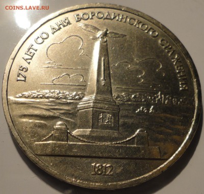 1 рубль 1987 г. 175 лет Бородино - Стела, до 22:00 20.09.18 - 1 рубль 1987-4.JPG