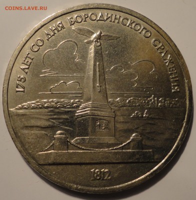 1 рубль 1987 г. 175 лет Бородино - Стела, до 22:00 20.09.18 - 1 рубль 1987-3.JPG
