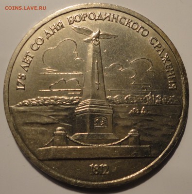 1 рубль 1987 г. 175 лет Бородино - Стела, до 22:00 20.09.18 - 1 рубль 1987-2.JPG
