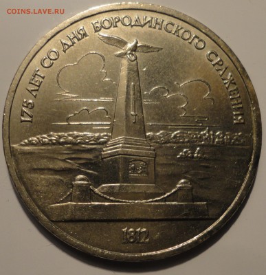1 рубль 1987 г. 175 лет Бородино - Стела, до 22:00 20.09.18 - 1 рубль 1987-1.JPG