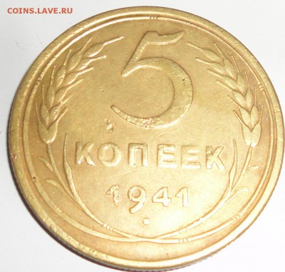 5 копеек 1941 года, СССР, до 23:00 мск 20.09.2018 г. - 5-41-1.JPG