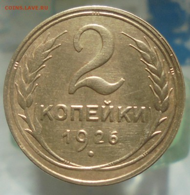 2 копейки 1926 года до 23.09. 22.00. мск. - DSC08146.JPG