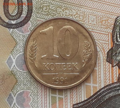 10 копеек 1991 ГКЧП раскол до 25-09-2018 до 22-00 по Москве - 1 Р