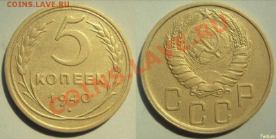 Пятаки 1939,1940 г.г.Узкие серпы.XF+. До 15 мая,22:00 - 5-40.JPG