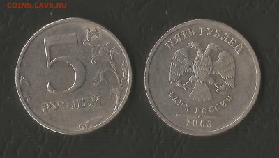 Успешное начало дня 5 рублей 2003 года - 1