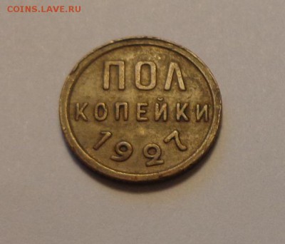 Полкопейки 1927 до 25.09, 22.00 - Полкопейки 1927_1