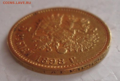 5 рублей 1898 АГ года до 22-00 23.09.18 года - IMG_7525.JPG