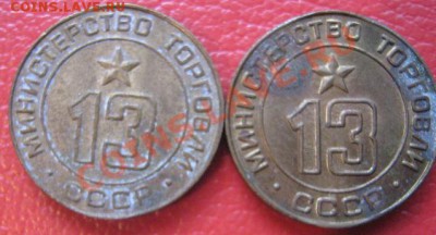 Минторг СССР № 13  в пазе залипуха от буквы "в"  до 15.5  в - IMG_7133
