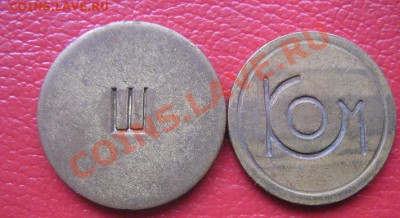 2 латунных жетона КОМ И и Ш   до 15.5  в 21-00 мск - IMG_7113