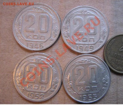 20 копеек 1946- 49=52-53 гг из обращ  до 18.3  в 21-00 мск - IMG_7118