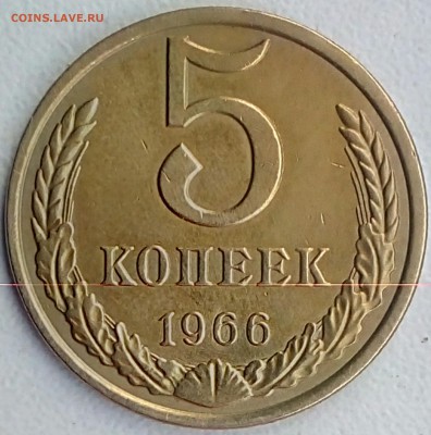 5 копеек 1966г. - IMG_20180918_163648_871.JPG