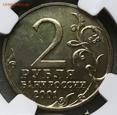 2 рубля 2001 Гагарин без МД NGC MS64 Фикс - до 25.09.18 - 2018-07-23 10-38-14.JPG