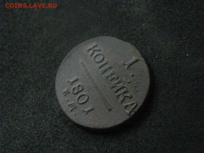 Копейка 1801 ЕМ. "R". До 25.09.2018г. - 013.JPG