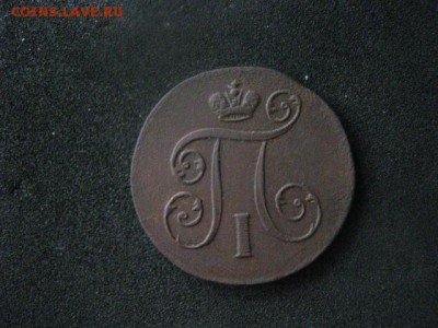 Копейка 1801 ЕМ. "R". До 25.09.2018г. - 015.JPG