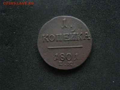 Копейка 1801 ЕМ. "R". До 25.09.2018г. - 011.JPG