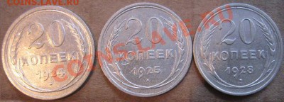 20 копеек 1924-25- 28 гг биллон из обращ  до 18.5  в 21-00 м - IMG_7125