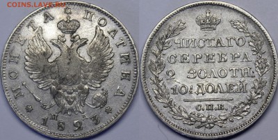 Полтина 1823 СПБ-ПД С 200руб До 25.09 22:00 - _MG_9684.JPG
