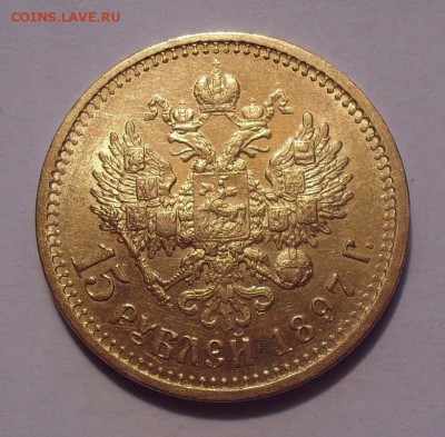 15 рублей 1897 года АГ. До 21.09.2018 г. - SDC10921.JPG