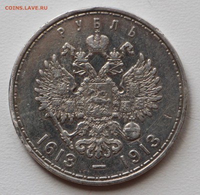 1 рубль 1913 года 300 лет дому Романовых 25.09 в 22.00 - IMG_8009.JPG