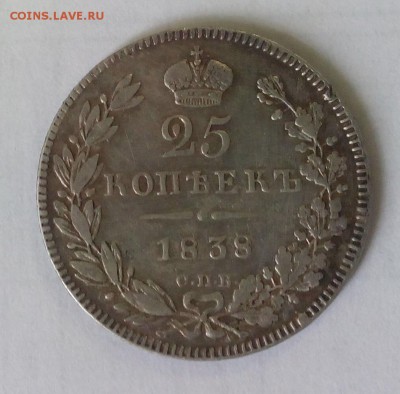 25 копеек 1838 года - 25 копеек 1838