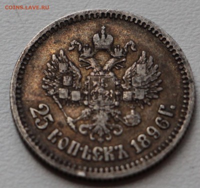 25 копеек 1896 г. до 25.09. в 22.00 - IMG_8016.JPG