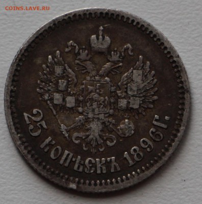 25 копеек 1896 г. до 25.09. в 22.00 - IMG_8015.JPG