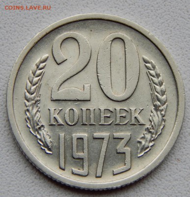 20 КОПЕЕК 1973 до 21.09.18 - DSCN0059.JPG