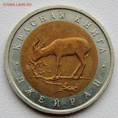 50 рублей 1994 КК ДЖЕЙРАН до 21.09.18 - DSCN0064.JPG
