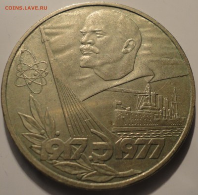 1 рубль 1977 г. 60 лет ВОСР, до 22:00 20.09.18 - 1 рубль 1977-5.JPG