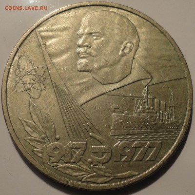 1 рубль 1977 г. 60 лет ВОСР, до 22:00 20.09.18 - 1 рубль 1977-3.JPG