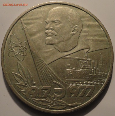 1 рубль 1977 г. 60 лет ВОСР, до 22:00 20.09.18 - 1 рубль 1977-1.JPG