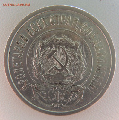 Билон 20 копеек 1922г.   окончание: 25.09.18 - DSCN7847.JPG