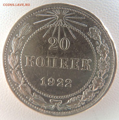 Билон 20 копеек 1922г.   окончание: 25.09.18 - DSCN7842.JPG
